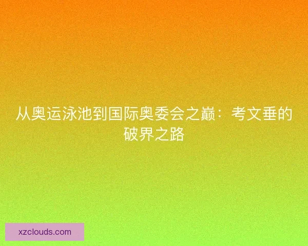 从奥运泳池到国际奥委会之巅：考文垂的破界之路