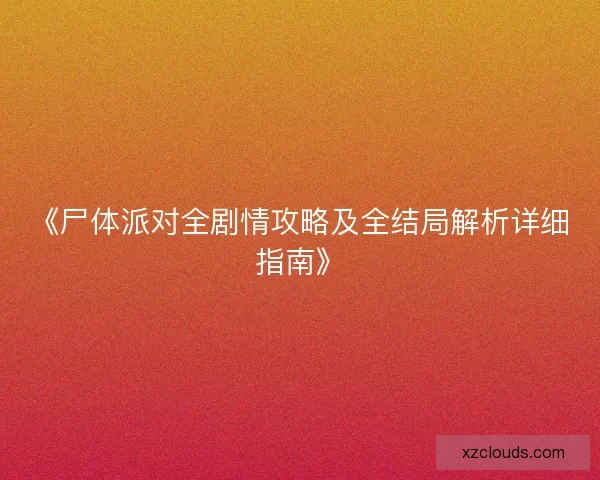 《尸体派对全剧情攻略及全结局解析详细指南》